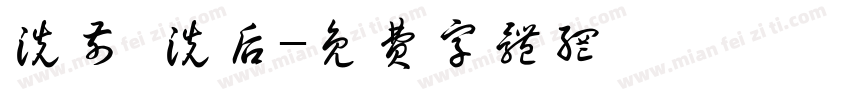 洗前 洗后字体转换